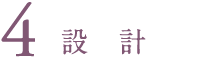 機構・電装